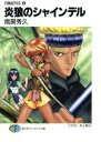 【中古】 炎狼のシャインデル 月蝕紀列伝 6 富士見ファンタジア文庫/南房秀久(著者)