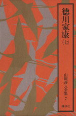 【中古】 徳川家康（七） 山岡荘八全集7／山岡荘八(著者)