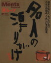 【中古】 名人の泊まりがけ 関西版 泊まらないと、もったいない。こんどの休み、うれしい予定50本。 LMAGA MOOKミーツ・リージョナル別冊/旅行・レジャー・スポーツ