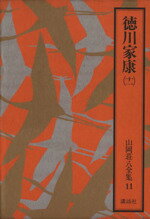 【中古】 徳川家康（十一） 山岡荘八全集11／山岡荘八(著者)