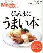 【中古】 ほんまにうまい本 LMAGA MOOKミーツ リージョナル別冊／京阪神エルマガジン社