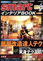 【中古】 smartインテリアBOOK(2003年春号) 部屋改造達人テク e‐MOOK／宝島社