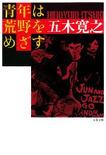 【中古】 青年は荒野をめざす　新装版 文春文庫／五木寛之【著】