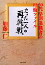 【中古】 たった一人の再挑戦 50代早期退職者の行動ファイル 文春文庫／加藤仁【著】