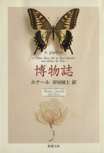 【中古】 博物誌 新潮文庫/ジュール・ルナール(著者),岸田国士(訳者)