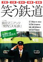 【中古】 笑う鉄道 責任編集長中川家礼二的関西私鉄読