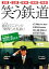 【中古】 笑う鉄道 責任編集長中川家礼二的関西私鉄読本/産業・労働 220円