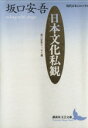 【中古】 日本文化私観 坂口安吾エッセイ選 講談社文芸文庫／坂口安吾(著者)