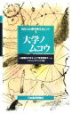 【中古】 大学ノムコウ 自分と仕事