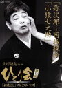 【中古】 ひとり会’92〜’98「初蔵出し」プレミアム・ベスト 第四夜/立川談志
