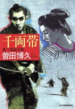 【中古】 千両帯 新三郎武狂帖 ハルキ文庫時代小説文庫/曽田博久(著者)