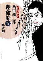 【中古】 運命峠(IV) 暗夜剣 時代小説文庫／柴田錬三郎【著】