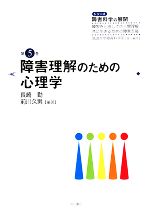 Ageing and Social Security - 【中古】 障害理解のための心理学 シリーズ障害科学の展開第5巻障害をとおしての人間理解、共に生きるための障害支援／長崎勤(著者),前川久男(著者)