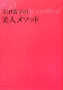 【中古】 宝田恭子の美人メソッド/宝田恭子【著】