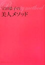 【中古】 宝田恭子の美人メソッド／宝田恭子【著】