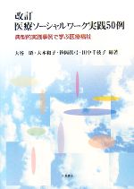 【中古】 医療ソーシャルワーク実践50例 典型的実践事例で学ぶ医療福祉／大谷昭，大本和子，笹岡眞弓，田中千枝子【編著】