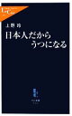 【中古】 日本人だからうつになる 中公新書ラクレ/上野玲【著】