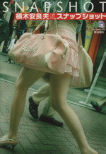 【中古】 横木安良夫流スナップショット エイ文庫／横木安良夫(著者)