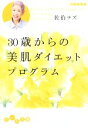 【中古】 30歳からの美肌ダイエットプログラム だいわ文庫/佐伯チズ【著】