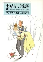 クレイグ・ライス(著者),小泉喜美子(訳者)販売会社/発売会社：早川書房発売年月日：1982/02/15JAN：9784150715557