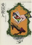 【中古】 愛国殺人 ハヤカワ・ミステリ文庫／アガサ・クリスティ(著者),加島祥造(訳者)