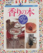 【中古】 香りの本 アロマライフで