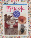 【中古】 香りの本 アロマライフで心にゼイタク! 別冊エッセライフアップシリーズ/健康・家庭医学