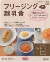 【中古】 フリージングで離乳食 1週間分まとめて下ごしらえ&使いきりでムダなしラクチン! たまひよクッキングBOOKベネッセ・ムック/ひよこクラブ(編者)