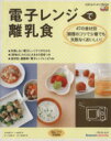 【中古】 電子レンジで離乳食 47の食材別 調理のコツで少量でも失敗なくおいしい! たまひよクッキングBOOKベネッセ・ムック/ひよこクラブ(編者)