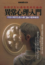 【中古】 わかりたいあなたのための異常心理・入門 不安の時代を読み解く36の精神病理 別冊宝島/井上学(編者)