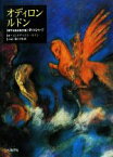 【中古】 オディロン・ルドン 自作を語る画文集　夢のなかで／オディロンルドン【画・文】，藤田尊潮【訳・編】