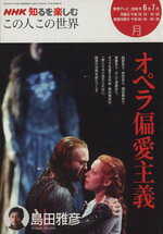 【中古】 この人この世界6・7月　　　オペラ偏愛主義／芸術・芸能・エンタメ・アート(その他)