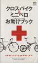 【中古】 クロスバイク＆ミニベロお助けブック／趣味 就職ガイド 資格