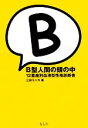 【中古】 B型人間の頭の中 12星座別血液型性格診断書／三田モニカ【著】