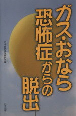  ガス・おなら恐怖症からの脱出／日本自然療法研究会(編者)