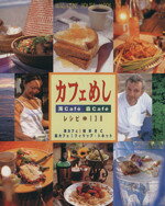 【中古】 カフェめし／根本きこ(著者)