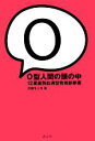 【中古】 O型人間の頭の中 12星座別血液型性格診断書/三田モニカ【著】
