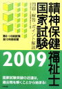 【中古】 精神保健福祉士国家試験問題・解答・ポイント解説(2009) 第8‐10回試験全13科目収載/精神保健福祉士国家試験問題対策研究会【編】