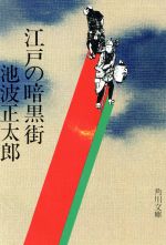 【中古】 江戸の暗黒街 角川文庫／池波正太郎(著者)
