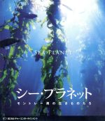 【中古】 シー・プラネット　モントレー湾の生き物たち（Blu−ray　Disc）／（趣味...