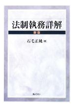 石毛正純(著者)販売会社/発売会社：ぎょうせい発売年月日：2008/05/09JAN：9784324084342