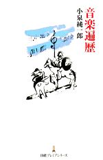 【中古】 音楽遍歴 日経プレミアシリーズ／小泉純一郎【著】