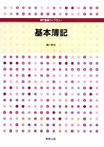 楽天市場】基本簿記 (専門基礎ライブラリー)の通販
