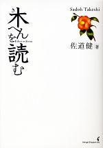 【中古】 木へんを読む／佐道健【著】