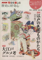 【中古】 歴史に好奇心(2008年6・7月) 江戸の恋色／大江戸グルメ NHK知るを楽しむ／歴史・地理(その他)