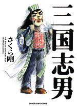 【中古】 三国志男 SANCTUARYBOOKS／さくら剛【著】
