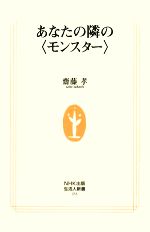 【中古】 あなたの隣の“モンスター” 生活人新書／齋藤孝【著】