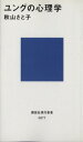 【中古】 ユングの心理学 講談社現代新書／秋山さと子(著者)