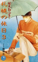 桜木千沙子(著者)販売会社/発売会社：白泉社発売年月日：1995/10/25JAN：9784592861539