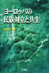 【中古】 ヨーロッパの民族対立と共生／坂井一成【著】